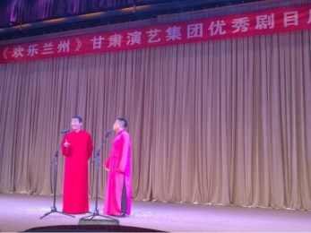 甘肅省曲藝團(tuán)開展“歡樂蘭州”甘肅演藝集團(tuán)優(yōu)秀劇目周周演活動(dòng)