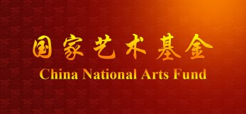 甘肅省話劇院話劇《金城印象》獲國家藝術基金2016年度大型舞臺劇作品立項資助