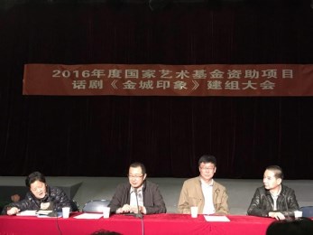 國(guó)家藝術(shù)基金2016年度大型舞臺(tái)劇資助項(xiàng)目話劇《金城印象》建組開(kāi)排啟動(dòng)儀式舉行