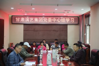 甘肅演藝集團(tuán)召開黨委中心組學(xué)習(xí)會(huì)、傳達(dá)學(xué)習(xí)省第十三次黨代會(huì)精神