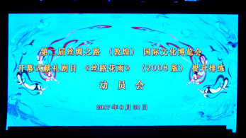 心向大美敦煌，獻(xiàn)禮“文博盛會(huì)”——甘肅省歌舞劇院召開(kāi)第二屆“文博會(huì)”開(kāi)幕演出劇目《絲路花雨》（2008版）提升排練動(dòng)員會(huì)