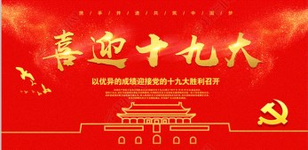 中國共產黨第十九次全國代表大會在京開幕 習近平作報告