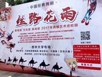 中國經典舞劇《絲路花雨》綻放蓉城高?！拭C省歌舞劇院“高雅藝術進校園”與成都西華大學師生相約而至