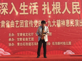 “深入生活、扎根人民”甘肅省曲藝團赴青白石石溝新村學習宣傳黨的十九大精神惠民演出活動
