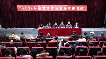 甘肅省話劇院召開2017年度年終總結(jié)考核會暨黨總支民主生活會