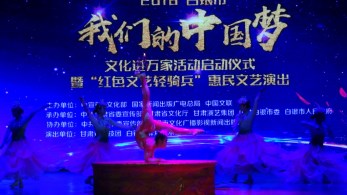 2018 年“我們的中國夢”——文化進(jìn)萬家活動暨“紅色文藝輕騎兵”甘肅省雜技團(tuán)走進(jìn)甘肅天?？h、靖遠(yuǎn)縣、白銀慰問基層群眾