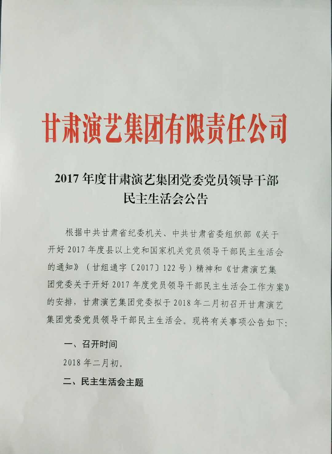 2017年度甘肅演藝集團(tuán)黨委黨員領(lǐng)導(dǎo)干部民主生活會公告