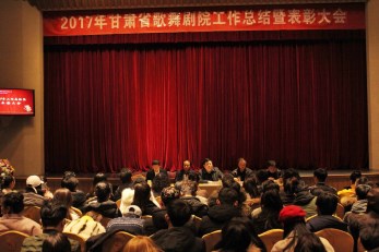 堅持初心再踏前行路，開花結果又鑄輝煌篇——甘肅省歌舞劇院舉行2017年度工作總結暨表彰大會