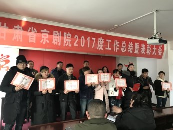 甘肅省京劇團召開2017年度工作總結暨先進工作者表彰大會