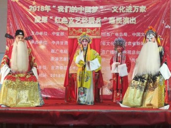 甘肅秦腔藝術劇院“我們的中國夢”文化進萬家暨隴原“紅色文藝輕騎兵”惠民演出活動圓滿結束