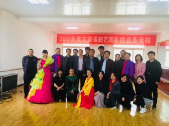 甘肅省曲藝團(tuán)開(kāi)展2017年度年終專業(yè)技術(shù)人員業(yè)務(wù)考核大會(huì)