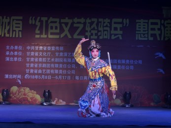 甘肅省京劇團(tuán)赴慶陽(yáng)市環(huán)縣車道鄉(xiāng)開展“我們的中國(guó)夢(mèng)”，暨隴原紅色文藝輕騎兵惠民演出