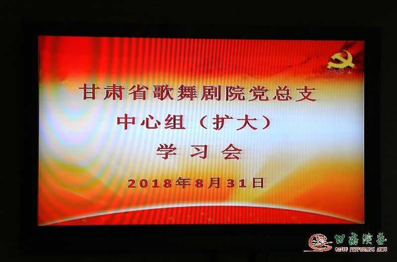 永遠(yuǎn)的長(zhǎng)征——甘肅省歌舞劇院黨總支召開中心組（擴(kuò)大）學(xué)習(xí)會(huì)