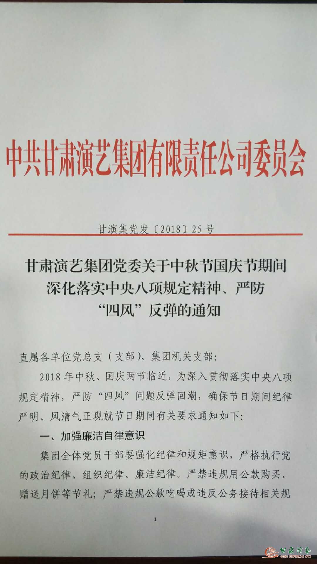 甘肅演藝集團(tuán)黨委關(guān)于中秋節(jié)國慶節(jié)期間深化落實中央八項規(guī)定精神、嚴(yán)防“四風(fēng)”反彈的通知