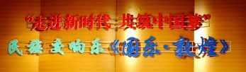祖國，祝福您——甘肅省歌舞劇院大型民族交響音樂會《國樂·敦煌》為新中國改革開放40周年暨69歲華誕隆重獻(xiàn)禮