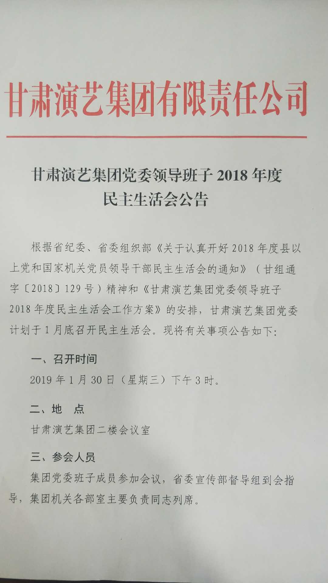 甘肅演藝集團(tuán)黨委領(lǐng)導(dǎo)班子2018年度民主生活會公告