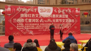 2019“我們的中國(guó)夢(mèng)”-----文化進(jìn)萬(wàn)家活動(dòng)暨隴原“紅色文藝輕騎兵”省話劇院文藝小分隊(duì)赴七里河、定西惠民演出
