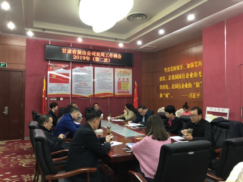 甘肅省演出公司召開2019年第二次雙周工作例會(huì)