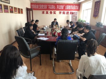 中共甘肅省曲藝團黨支部召開“不忘初心、牢記使命”主題教育活動動員大會