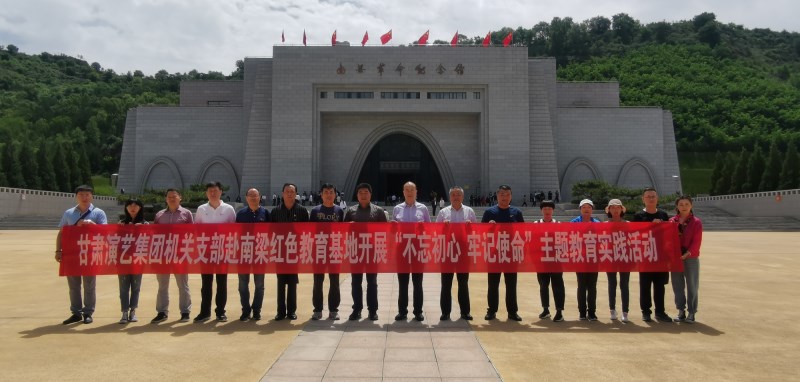 甘肅演藝集團(tuán)機(jī)關(guān)黨支部赴南梁革命紀(jì)念館開(kāi)展“不忘初心、牢記使命”紅色教育主題黨日活動(dòng)
