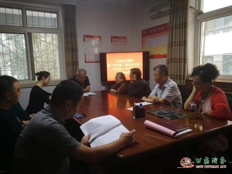 甘肅省話劇院第二黨支部召開“不忘初心、牢記使命”主題教育學(xué)習(xí)會