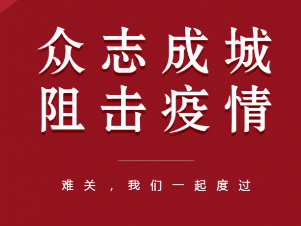 眾志成城、共克時(shí)艱——甘肅演藝集團(tuán)全力以赴做好疫情防控工作