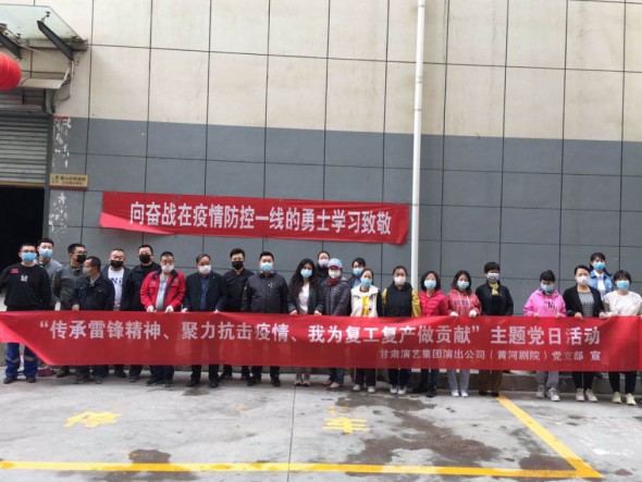 甘肅演藝集團(tuán)演出公司黨支部開(kāi)展“傳承雷鋒精神、聚力抗擊疫情、我為復(fù)工復(fù)產(chǎn)做貢獻(xiàn)”主題黨日活動(dòng)