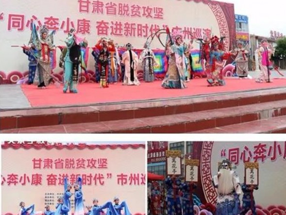 甘肅演藝集團秦腔藝術(shù)劇院圓滿完成 2020 年“隴原紅色文藝輕騎兵”及甘肅省脫貧攻堅“同心奔小康 奮進新時代”市州巡演演出任務