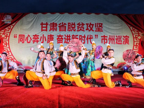 甘肅演藝集團歌舞劇院“甘肅省脫貧攻堅‘同心奔小康，奮進新時代’市州巡演大型文藝演出”在合作華彩綻放
