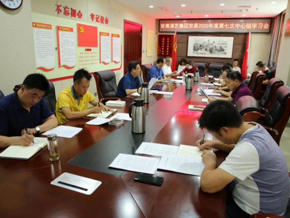 甘肅演藝集團黨委召開第七次中心組學習會議，認真學習習近平總書記重要講話精神和黨內(nèi)法規(guī)條例
