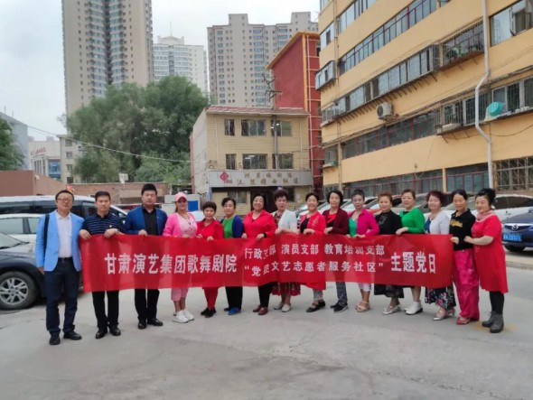 甘肅演藝集團(tuán)歌舞劇院黨總支開展“共駐共建，紅色服務(wù)惠民生——黨員文藝志愿者走進(jìn)社區(qū)”主題黨日活動(dòng)
