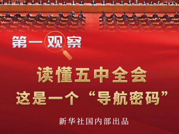 第一觀察 | 讀懂五中全會(huì)，這是一個(gè)“導(dǎo)航密碼”