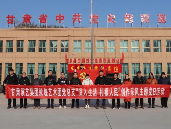 甘肅演藝集團敦煌藝術(shù)團黨總支 赴布塄溝村開展“深入生活，扎根人民” 創(chuàng)作采風主題黨日活動