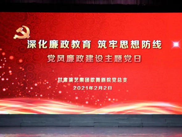 甘肅演藝集團歌舞劇院黨總支開展“深化廉政教育、筑牢思想防線”黨風廉政建設(shè)主題黨日活動