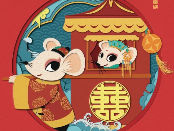 “我們的中國夢”---文化進(jìn)萬家 迎新春文藝演出 甘肅演藝集團(tuán)話劇院（甘肅兒童劇院）兒童創(chuàng)新融合劇《老鼠嫁女》大年初四重磅來襲！