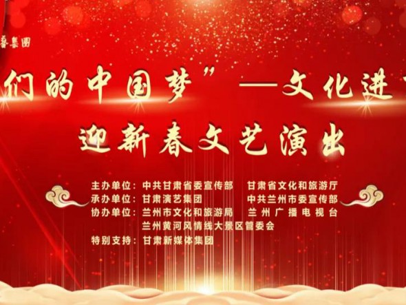 就地過年，好戲連連！“‘我們的中國夢’——文化進(jìn)萬家迎新春文藝演出”活動即將開啟！