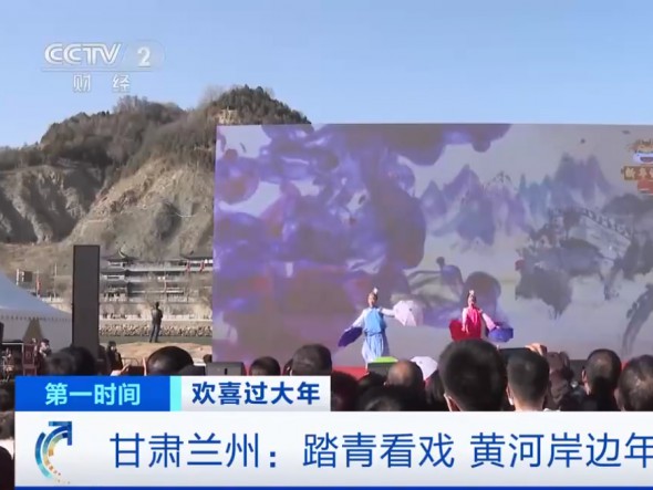【我們又上央視啦！】甘肅蘭州：踏青看戲，黃河岸邊年味濃