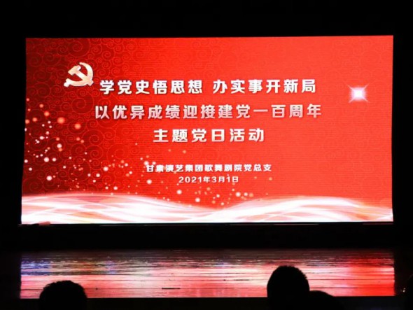 甘肅演藝集團歌舞劇院黨總支開展“學黨史悟思想辦實事開新局，以優(yōu)異成績迎接建黨一百周年”黨史教育主題黨日活動