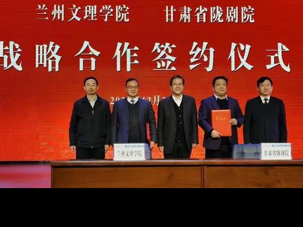 深度合作 攜手未來——甘肅省隴劇院、蘭州文理學(xué)院藝術(shù)職業(yè)學(xué)院召開合作辦學(xué)工作對接協(xié)調(diào)會(huì)